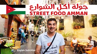 Food street Amman Jordan | أكل شوارع عمّان وسط البلد. الأردن