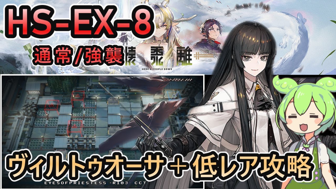 アークナイツ】HS-EX-8 通常/強襲 | ヴィルトゥオーサ＋低レアで攻略