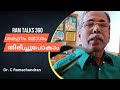 ശകുനം മോശം തിരിച്ചുപോകംIDr. C. RamachandranIRam Talks 360I
