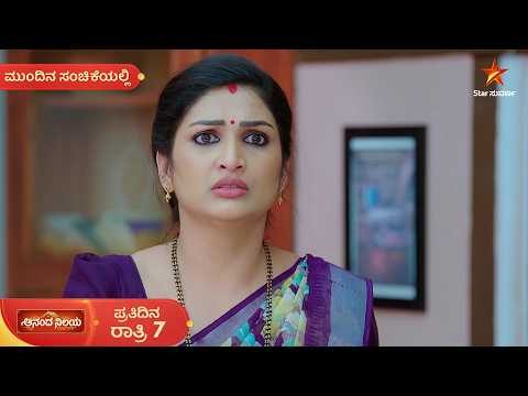 ಅತ್ತಿಗೆ ಬಗ್ಗೆ ಕೇವಲವಾಗಿ ಮಾತಾಡಿದ್ರೆ ಬೆಂಕಿಯಾಗ್ತಾನೆ ಅರ್ಜುನ್ | 13 Sep | Ananda Nilaya | Mundina Sanchike