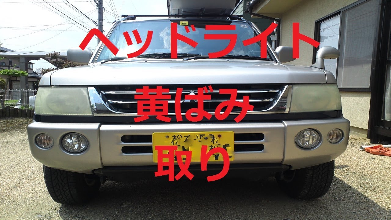 ヘッドライト黄ばみ取りしたよ パジェロ ミニ Youtube ヘッドライト黄ばみ取りしたよ パジェロ ミニ Youtube
