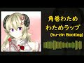 角巻わため - わためラップ (hu-zin Bootleg)