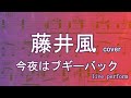 【藤井風】今夜はブギーバック live perform【楽譜】