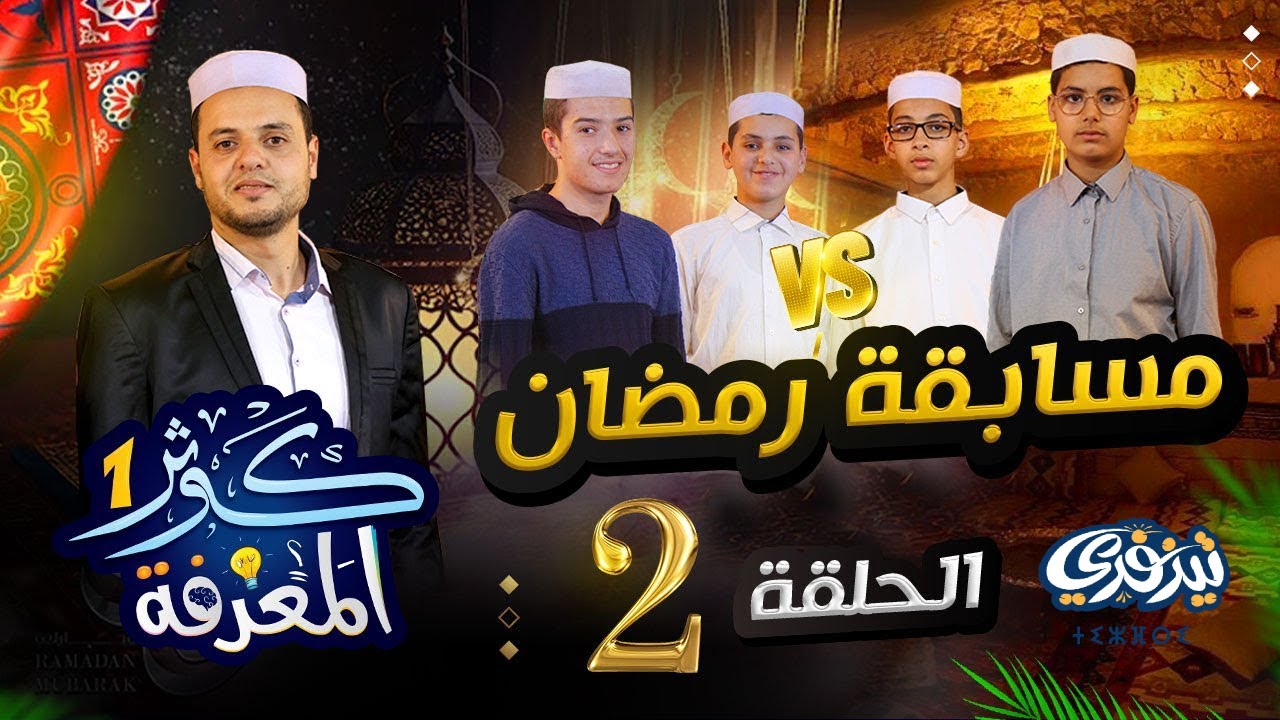 كوثر المعرفة | الموسم الأول | الحلقة 02