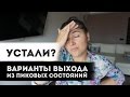 Волшебные пилюли спокойствия | Простые варианты выхода из пиковых состояний!