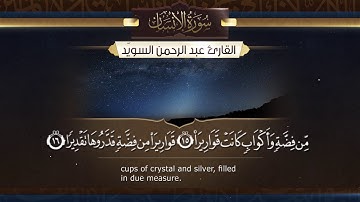 سورة الإنسان  || القارئ عبدالرحمن السويّد # ١٤٤٠هـ Surah AlInsan _ Abdulrahman alswaiyd