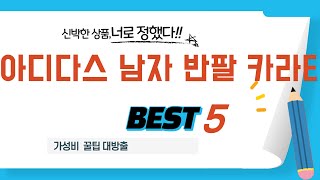 아디다스 남자 반팔 카라티 필수 구매 추천 TOP5