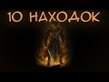 Dark Souls 3 - 10 Интересных Находок