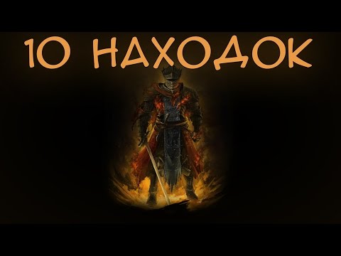 Видео: Dark Souls 3 - 10 Интересных Находок