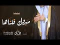 زفة دخلة عريس 2022 مبروك قلناها راشد الماجد حصريا 2022 زفة دخلة عريس 2022 مبروك قلناها راشد الماجد حصريا 2022