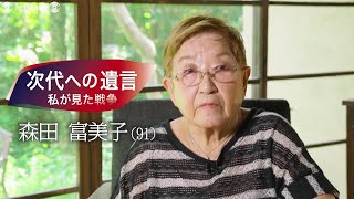 次代への遺言～私が見た戦争　森田富美子さん（91）原爆で失った家族「体に残そう」と血を手に…