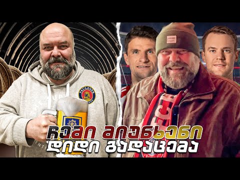 სად სტუმრობ? ჩემი მიუნხენი. (დიდი ვერსია)🍻