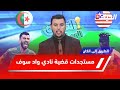 الطريق إلى الكان L جديد قضية نادي اتحاد واد سوف والإتحادية الجزائرية لكرة القدم الطريق إلى الكان L جديد قضية نادي اتحاد واد سوف والإتحادية الجزائرية لكرة القدم