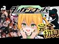 #2【ダンガンロンパ】完全初見でチャプター２やるぞ！ダンガンロンパ 希望の学園と絶望の高校生【ゆうきこるね/個人VTuber】