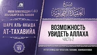 Комментарий к «Акыда ат-Тахавийя». Урок 31. Возможность увидеть Аллаха, часть 2 | Azan.kz Комментарий к «Акыда ат-Тахавийя». Урок 31. Возможность увидеть Аллаха, часть 2 | Azan.kz
