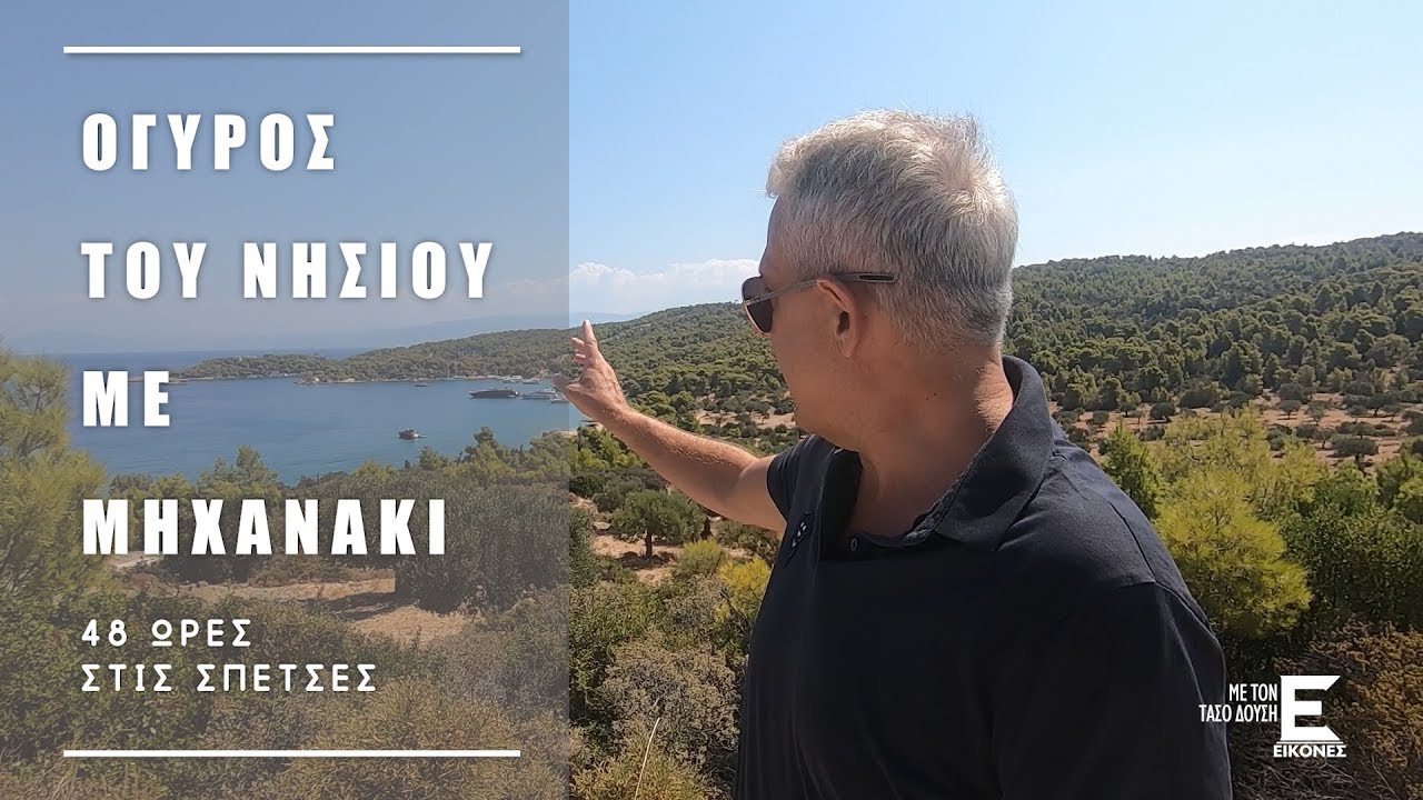 Εικόνες Σπέτσες - Ο γύρος του νησιού με μηχανάκι