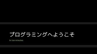 10分解説 コンピュータサイエンス (1) - プログラミングへようこそ