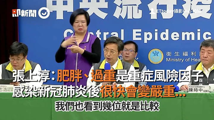 肥胖、过重是重症风险因子 感染新冠肺炎后很快会变严重｜张上淳｜陈时中 - 天天要闻