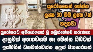 දැනුමක් නැතුව ඔබටත් ධනවත් වෙන්න අලුත් ව්‍යාපාරයක්