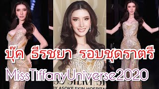 บุ๊ค ธีรชยา รอบชุดราตรี MissTiffanyUniverse2020 @MissTiffanyUniverse2020