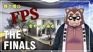 【THE FINALS】色々ぶっ壊すFPSと聞いて来ました