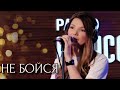 Не бойся - Виктория Черенцова