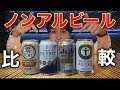 【検証】売れ筋ノンアルビール４種飲み比べてみた！