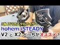 3軸 スマホスタビライザー hohem iSTEADY X2とV2 どっちがオススメ？