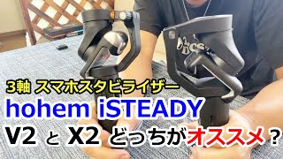 3軸 スマホスタビライザー hohem iSTEADY X2とV2 どっちがオススメ？