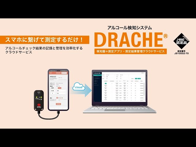 【アルコール検知器付き】アルコールチェックアプリDRACHE