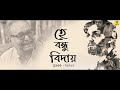 Shesher Kobita (শেষের কবিতা ) | Rabindranath Tagore | Soumitra Chatterjee Mp3 Song