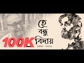 Shesher Kobita (শেষের কবিতা ) | Rabindranath Tagore | Soumitra Chatterjee