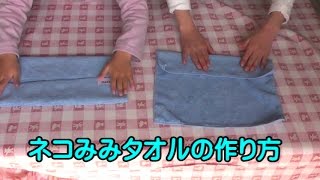 ネコみみタオルの作り方（お知らせ）