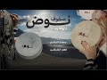رجز وحيوما فهد القرشي صفوف نوض 2025