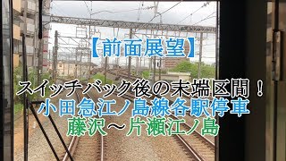 【前面展望】スイッチバック後の末端区間！ 小田急江ノ島線各駅停車藤沢～片瀬江ノ島