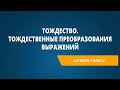 Тождество. Тождественные преобразования выражений