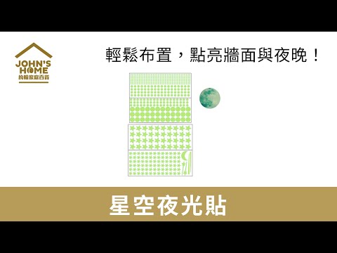 【星空夜光貼】白天可愛，夜晚發光