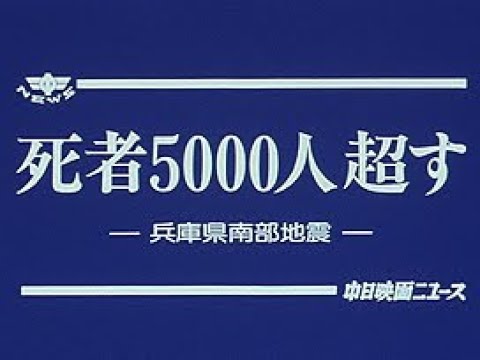 平成7年　兵庫県南部地震 写真 | 地震本部