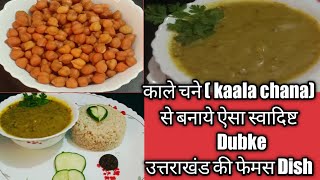 Chane ki daal ke Dubke |рдХрд╛рд▓реЗ рдЪрдирд╛ рджрд╛рд▓ рдХрд╛ рдЙрдкрдпреЛрдЧ рдХрд░рдХреЗ рд╕реНрд╡рд╛рджрд┐рд╖реНрдЯ Dubuk рдмрдирд╛рдПрдВ | black chana recipe