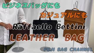 【第12回】ビジネスにもカジュアルにも！！Raffaello Bettini　レザーバッグ