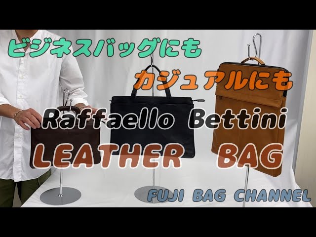 第12回】ビジネスにもカジュアルにも！！Raffaello Bettini レザー