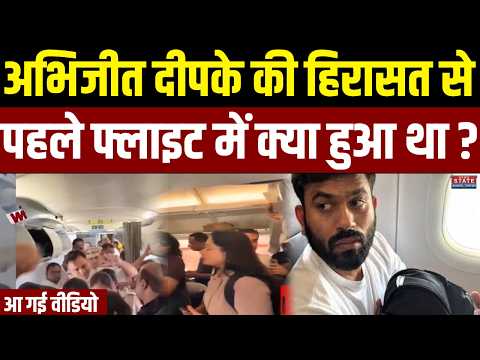Abhijit Deepke Detained: अभिजीत दीपके की हिरासत से पहले फ्लाइट में क्या हुआ था? | Delhi Police