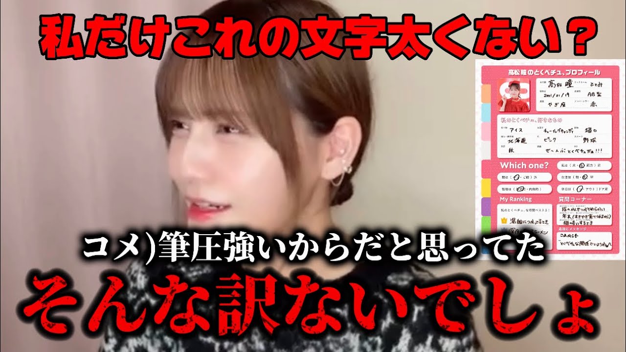 [イコラブ]最近、上がったプロフ帳について一言申す瞳ちゃんwwwww