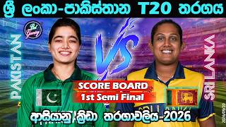 ශ්‍රී ලංකා-පාකිස්තාන T20 තරගය| Sri Lanka W Vs Pakistan W T20|Asian Games|  Score & Commentary| 9/20
