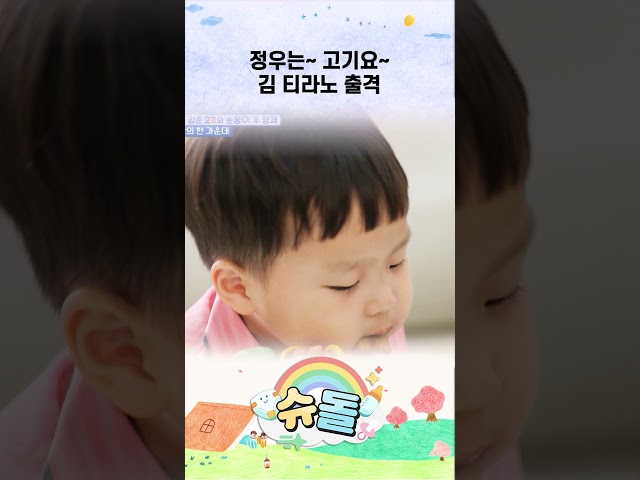 정우는~ 고기요~ 김 티라노 출격 #shorts