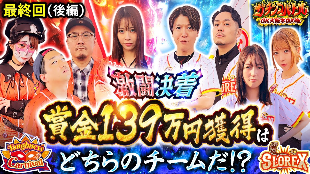 【最終回 後編】長き戦いを繰り広げてきたガチバトも遂に決着!!賞金139万円を獲得したのは､果たしてどちらのチームか!!　ガチンコバトル GK大阪本店の陣【ヴヴヴ2】