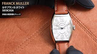 新品)FRANCK MULLER フランク・ミュラー カサブランカ ホワイト