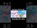 キョウカ(スプリング)ユニオンバースト #short #プリコネr #キョウカ #小倉唯