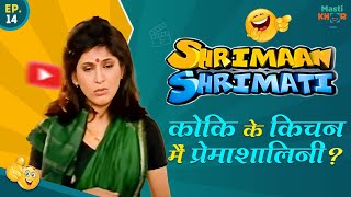 कोकि के किचन मैं प्रेमाशालिनी ? Shrimaan Shrimati | Full Episode 14#comedy #Shrimanshrimati