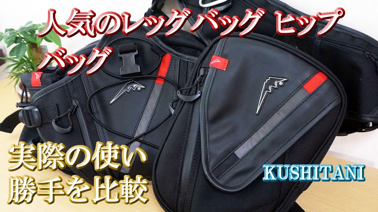 クシタニ【レッグバッグ】と【ヒップバッグ】実際に使ってみたツーリングの使用感も